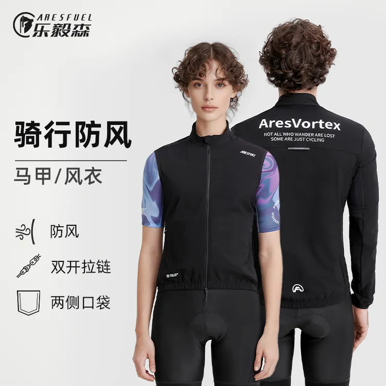 ARESFUEL乐毅森男女士防风骑行服公路山地车马甲风衣外套四季可用