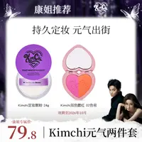 【康康专属】Kimchi亲肤柔焦蜜粉24g无色控油散粉 双色腮红02号色元气两件套