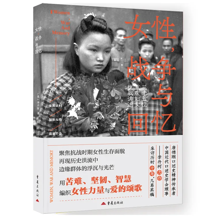 女性，战争与回忆35 位战争亲历者女学生教师家庭主妇工人富家千金