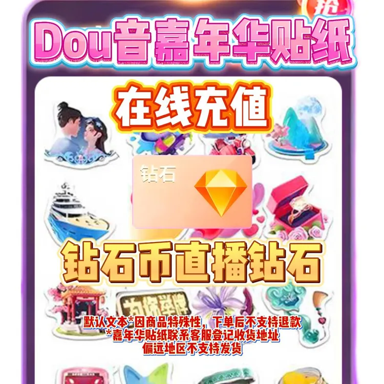 【支持月咐】抖音币+嘉年华贴纸多面值可选直播钻石币 抖币