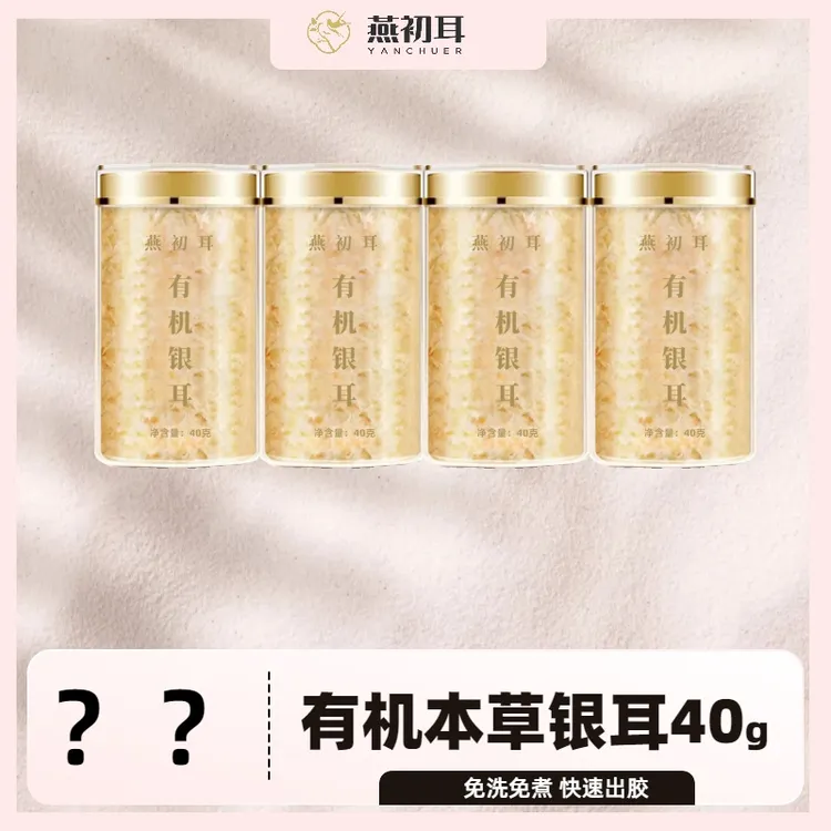 燕初耳古田有机本草银耳免洗免煮快速出胶40g