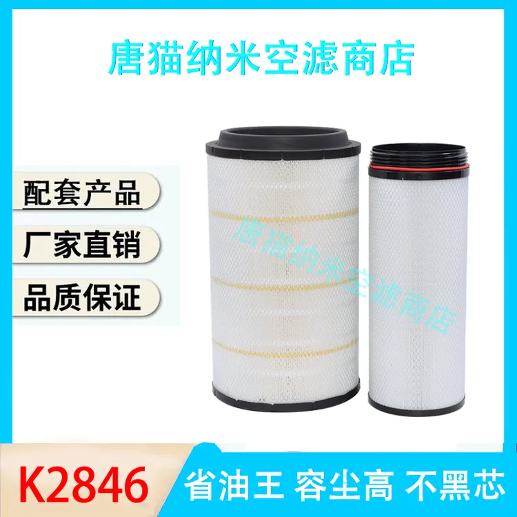 K2846空气滤芯适配重汽20款汕德卡G7/460/480 豪沃MAX480TH7空滤