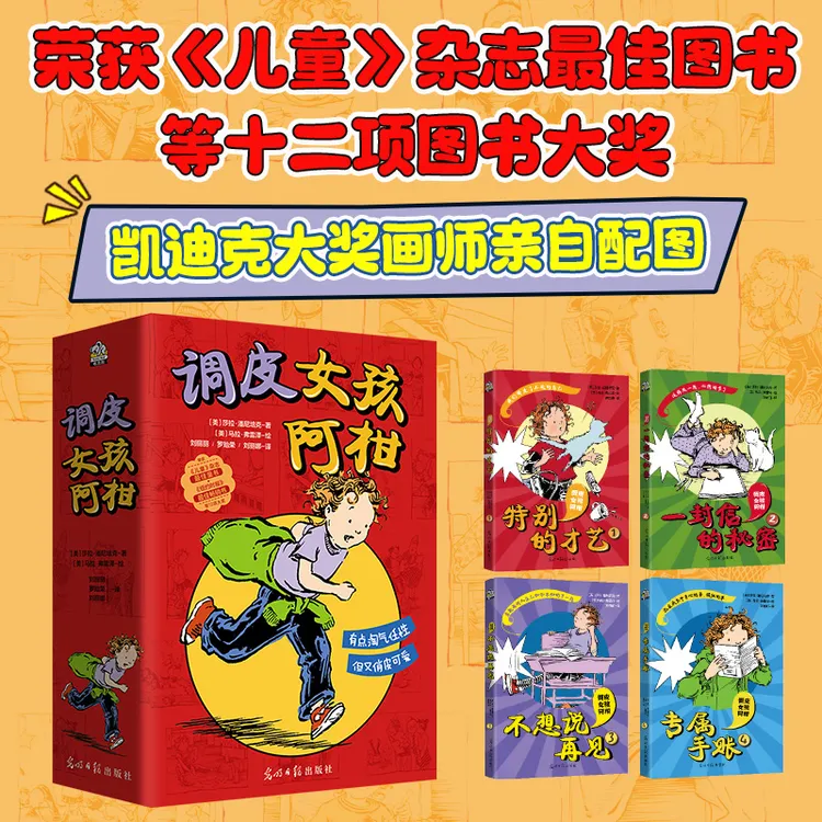 调皮女孩阿柑（四册)-孩子成长的问题用故事去解决 童书 可爱