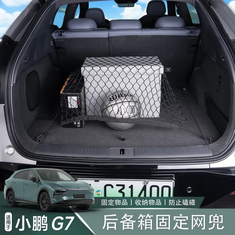 适用于小鹏G7后备箱固定弹力网兜行李挂钩收纳神器防磕碰用品配件