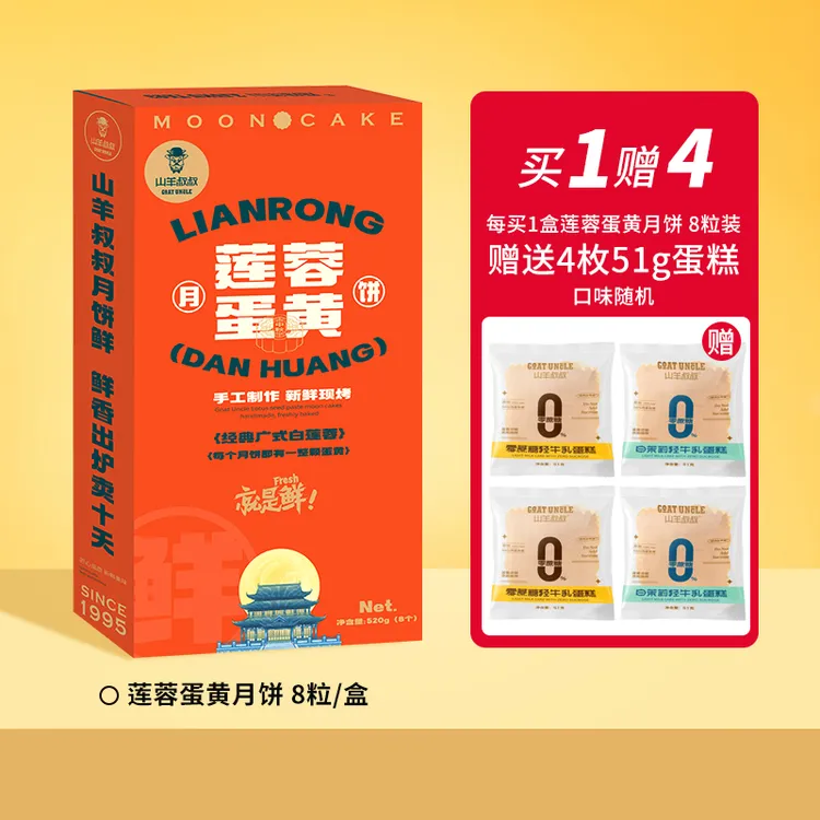 山羊叔叔手工莲蓉（蛋黄）月饼广式美味糕点65g*8个/盒手工