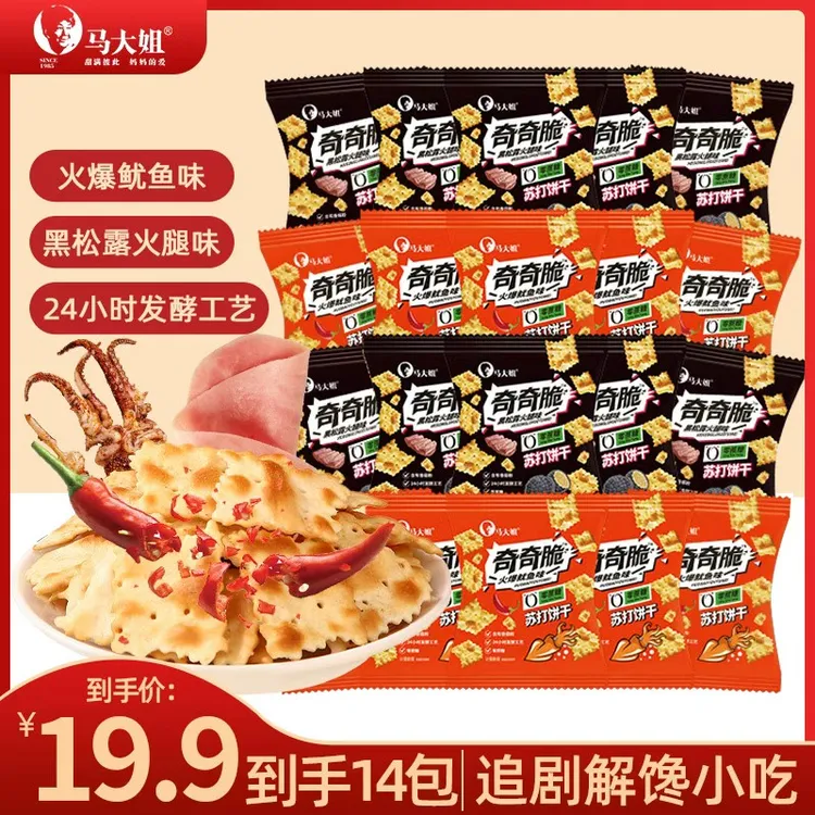 Sister Ma/马大姐零蔗糖苏打饼干解馋健康小零食追剧下午茶共14包