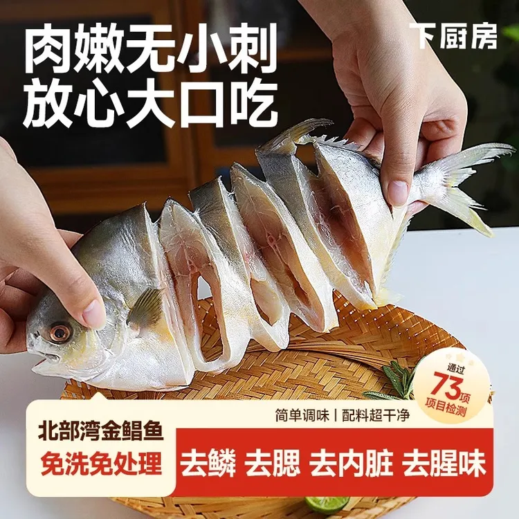 下厨房「金鲳鱼」北部湾产区，活鱼去鳞腮内脏，通过73项安全检测