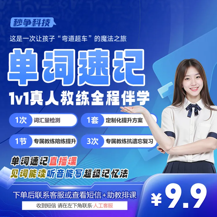 【拍下联系客服开课】秒争真人1对1线上英语单词学习课程体验书包课