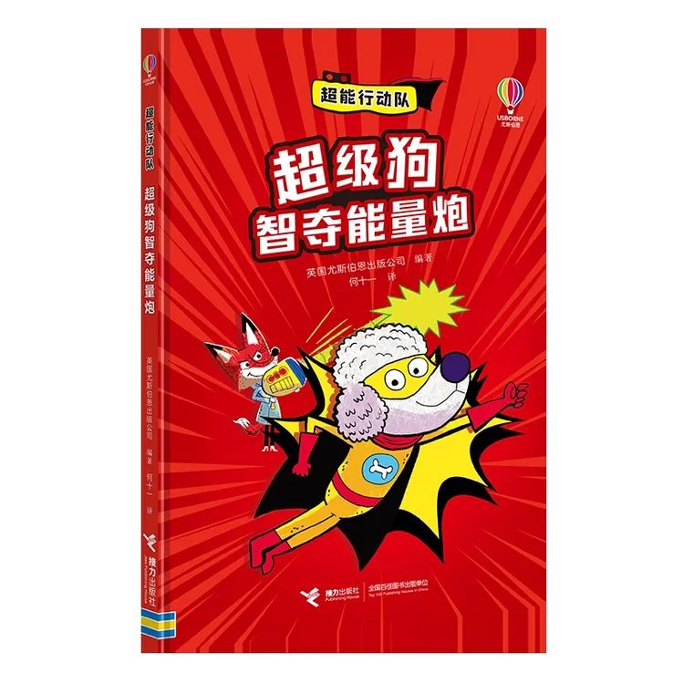 超能行动队-超级狗智夺能量炮接力出版社新华书店正版