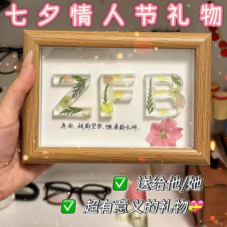 手工滴胶干花字母相框摆件七夕情人节生日礼物DIY办公室床头装饰