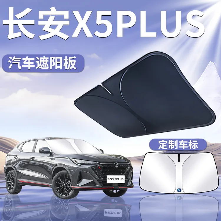 24款长安二代x5plus遮阳板罩伞帘挡防晒第二代专用前挡风玻璃汽车