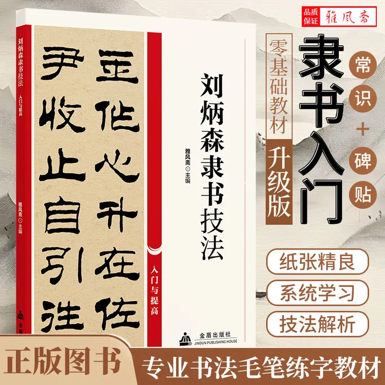 刘炳森隶书技法零基础入门与提高教程教材书法学习书法练字书籍