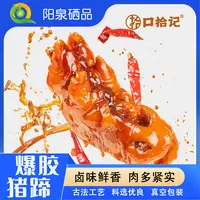 【阳泉硒品】口拾记爆胶猪蹄卤味鲜香肉多紧实真空包装开袋即食