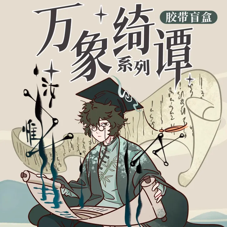 非人哉官方店万象绮谭系列pet胶带盲盒diy咕卡手账贴纸素材