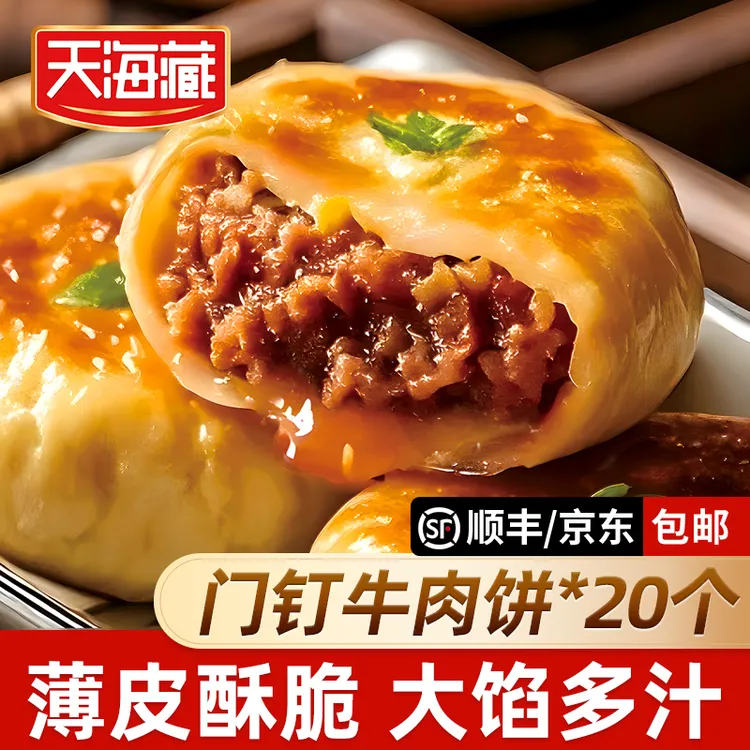【20个】天海藏门钉牛肉饼 肉厚皮薄早餐大肉馅速食老北京特色美食