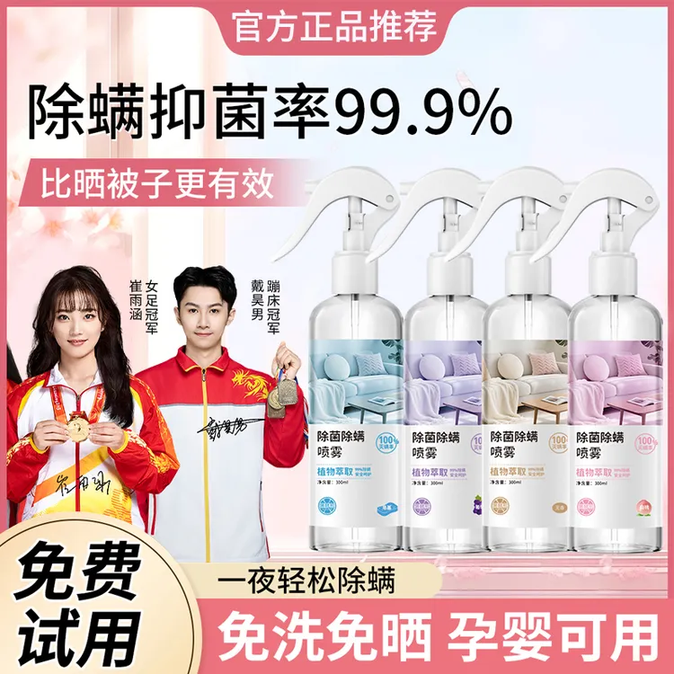【开学季✅】除螨喷雾除螨虫杀菌免洗神器床上用品学生住校宿舍必备