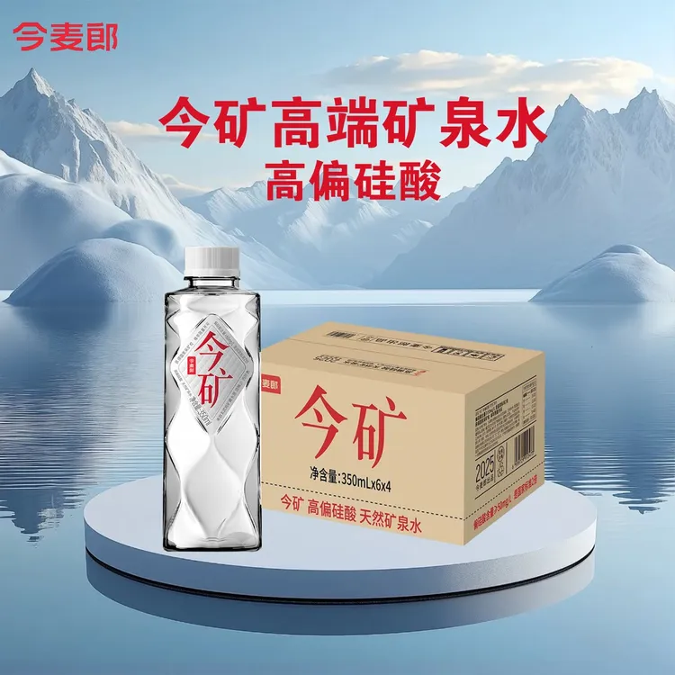 【24瓶装】今矿高端矿泉水破局者今矿富含偏硅酸含量350ml饮料推荐