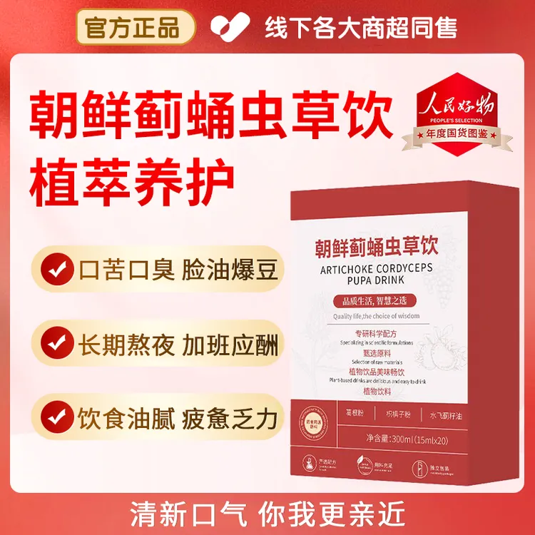 【人民好物】朝鲜蓟蛹虫草饮经常熬夜应酬口腔异味缓解疲劳清新口气