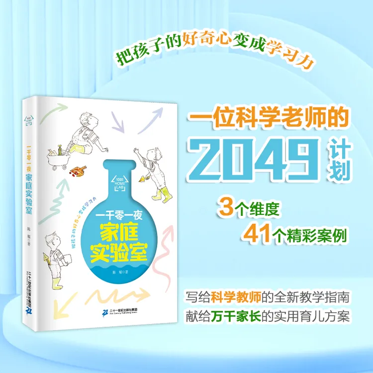 【21世纪】一千零一夜家庭实验室 培养科学素养创新精神