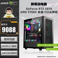 【胖哥推荐-永劫无间/CS2】AMD 9700X+华硕B650M/5070 2K高帧主机