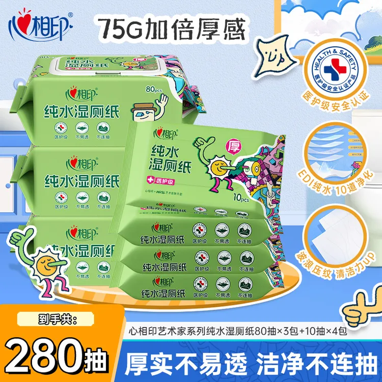 心相印艺术家联名纯水湿厕纸80抽加厚可冲散家用大包装多规格C