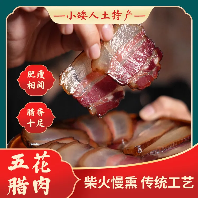小矮人邵阳宝庆农家腊肉五花肉柴火烟熏土猪腊肉