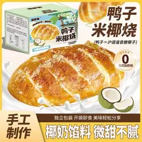 鸭子的奶面包米椰烧面包椰奶夹心面包新款椰蓉早餐下午茶面包