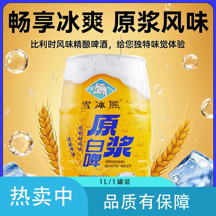 雪冰熊精酿白啤比利时风味(1L单罐）啤酒