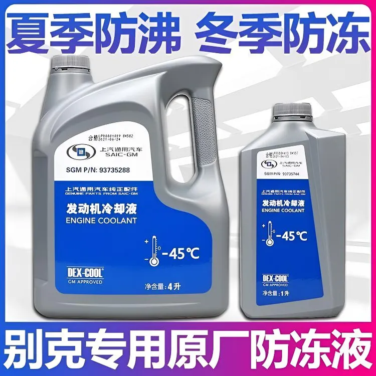 别克英朗威朗PRO君威雪佛兰科鲁兹上汽通用原厂防冻液汽车专用