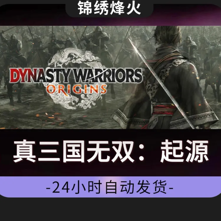 真三国无双：起源 全DLC Steam游戏激活码CDKEY入库 永久可玩