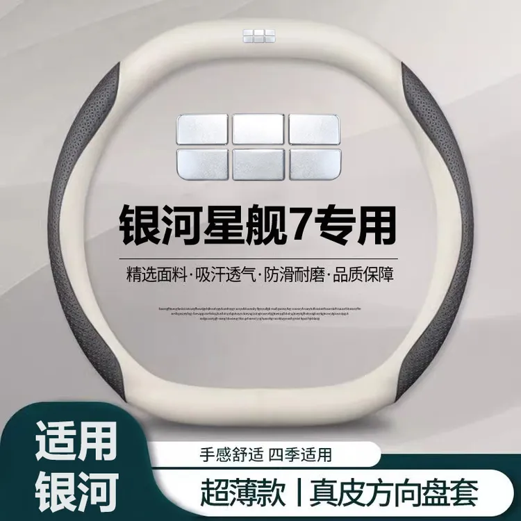 银河星舰7专车方向盘套真皮把套耐磨四季款吸汗内饰改装配件直套