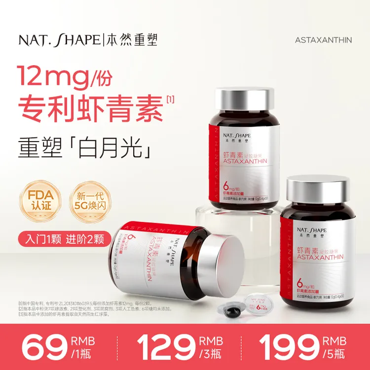 本然重塑焕闪虾青素高纯度高活性高含量好吸收单颗独立装30粒/瓶