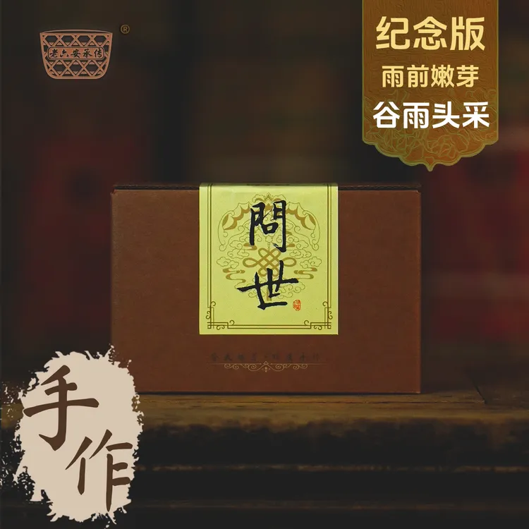 【问世】非遗全手作纪念版 老六安雨前头采满篓嫩芽 2025年特贡安茶