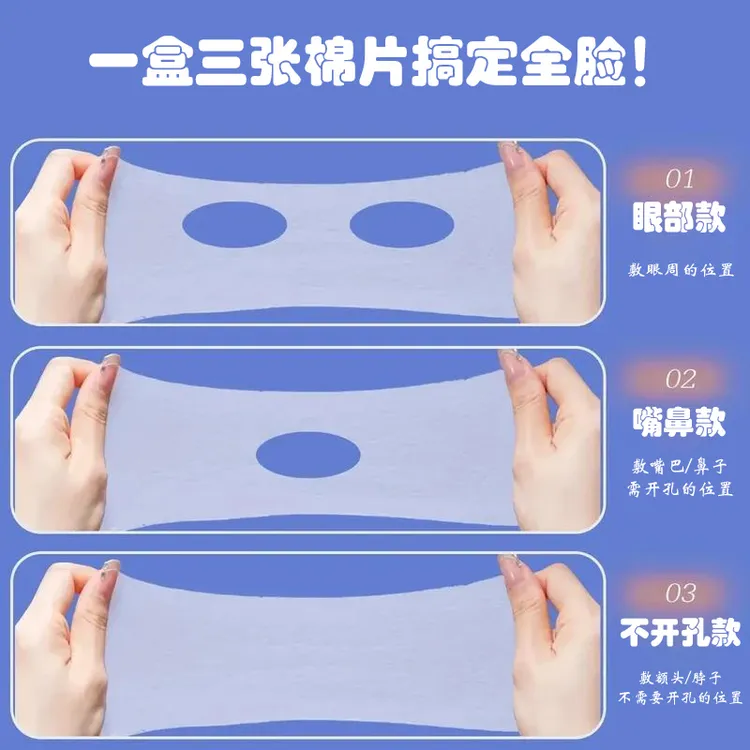 三合一眼部开孔可拉伸湿敷棉轻薄透气棉片露鼻孔开口敷脸专用棉片