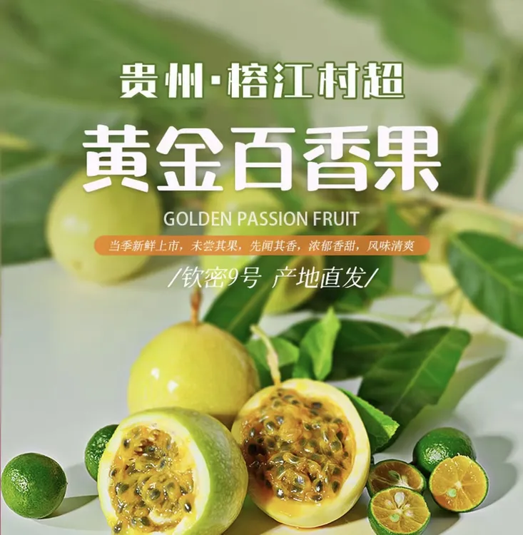 榕江本地钦蜜9号黄金百香果贵州当季新鲜水果产地直发包邮