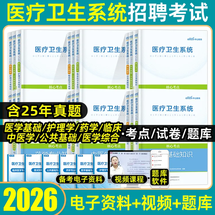 中公2026卫生事业单位招聘医疗卫生护理中医学临床药学专业知识