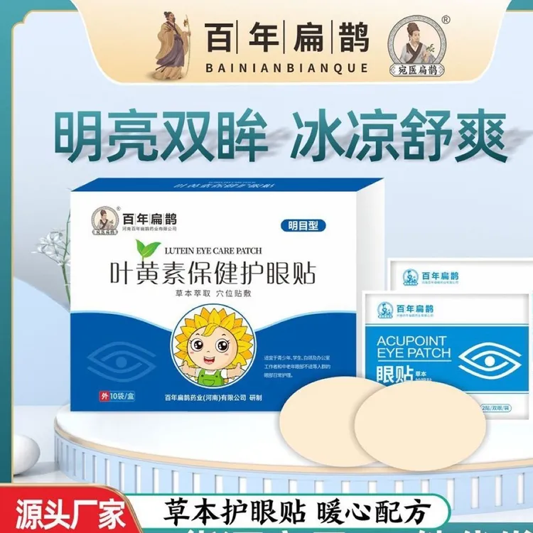 蓝莓叶黄素花青素眼贴冷敷缓解眼疲劳干涩草本润目护眼贴学生儿童