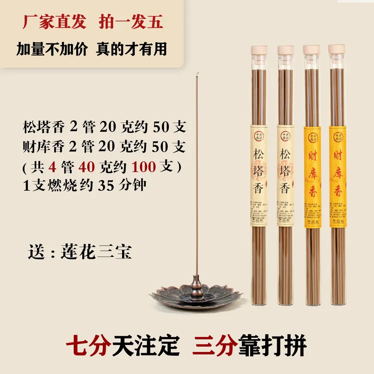 【松鹤财恒】松塔香+财库香家用熏香净化空气环境（送莲花三宝香插）