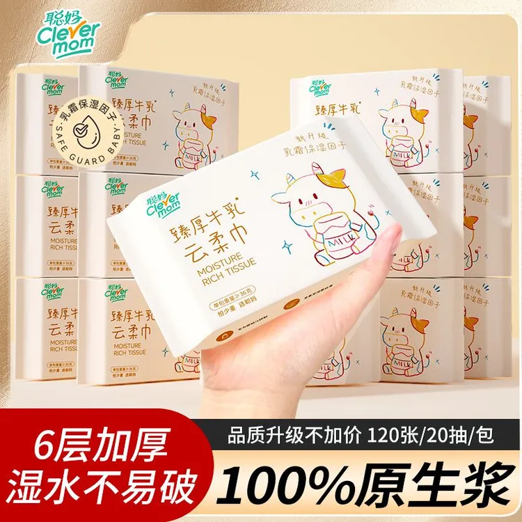 【6层臻厚】牛乳系列聪妈加厚便携装超柔保湿纸婴儿云柔纸巾亲肤