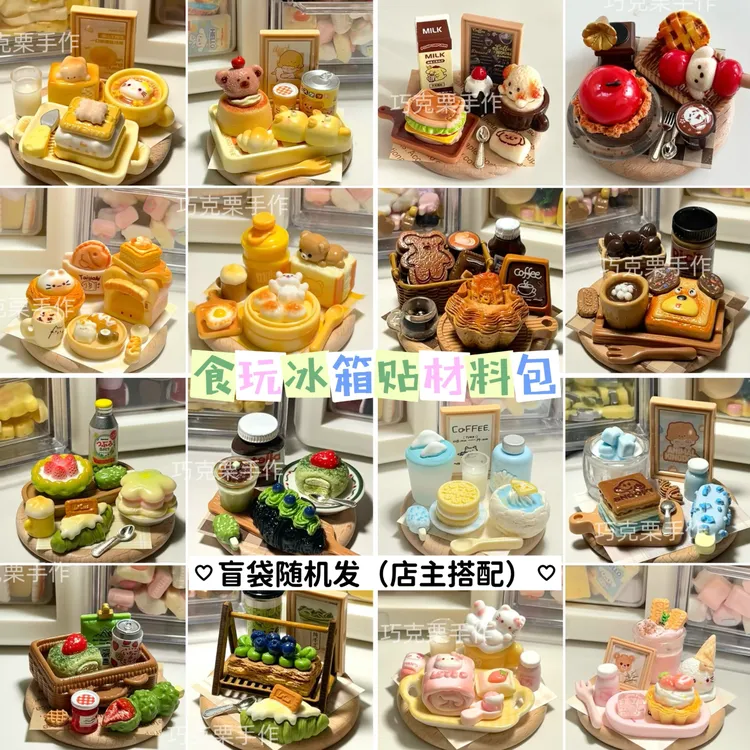 原创食玩磁吸冰箱贴DIY自制材料包微缩场景摆台过家家解压玩具