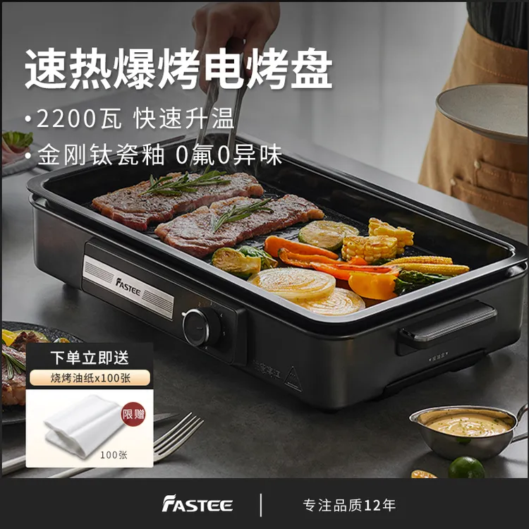 Fastee/法诗缇家用烤肉盘电烤盘烧烤烤肉锅电烤炉不粘少烟煎烤