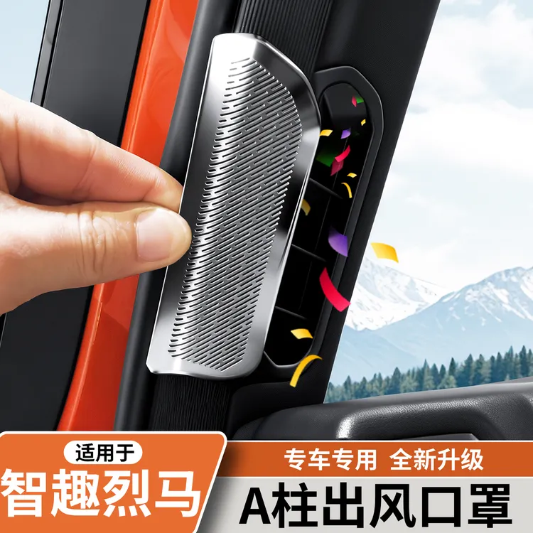 适用于福特智趣烈马A柱出风口罩空调防尘保护罩车内装饰改装用品