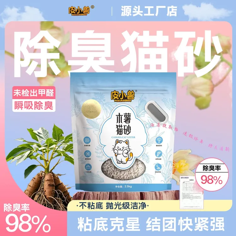 皮小兽金标纯木薯强效除臭抑臭抑菌清仓快结团无尘无甲醛精品猫砂