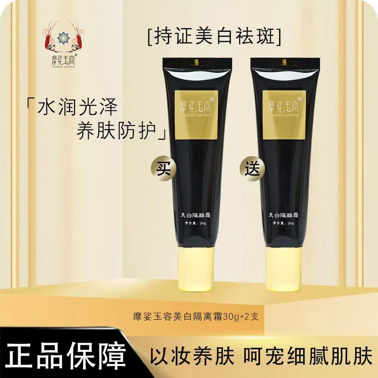 【电商专属】摩娑玉容 美白隔离霜 清爽隔离 限定款