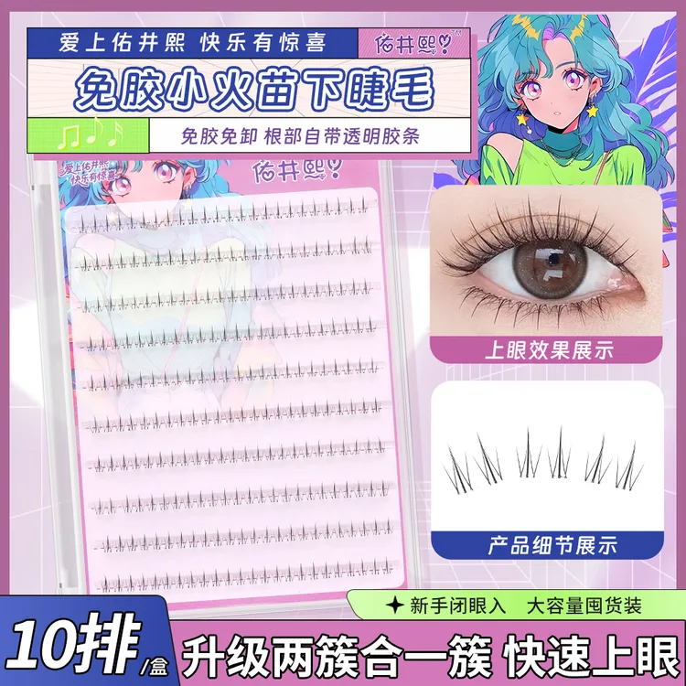 【小火苗下睫毛】日常简约妈生假睫毛自然柔软新手百搭素颜免胶水