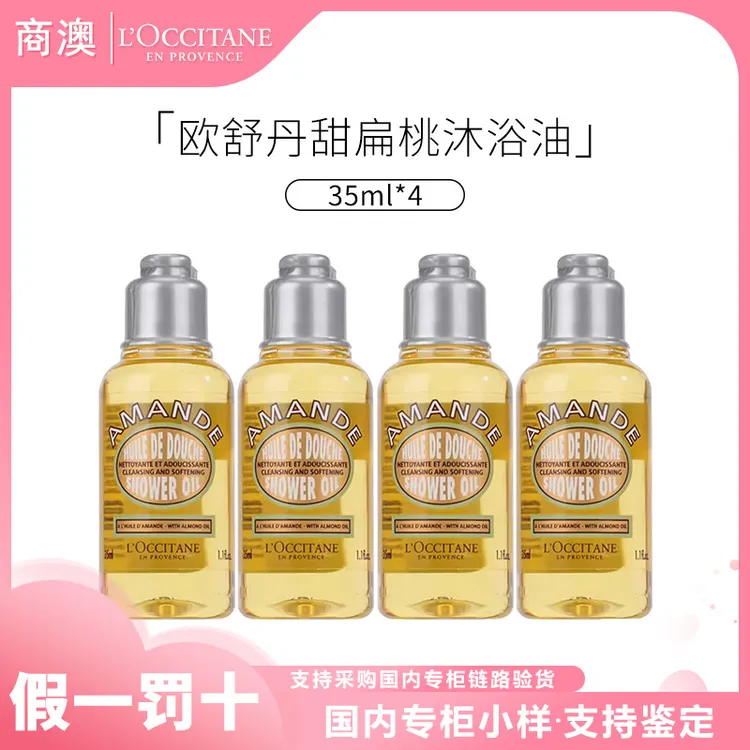 L'occitane/欧舒丹甜扁桃味沐浴油35ml*4瓶保湿清洁小样便携装