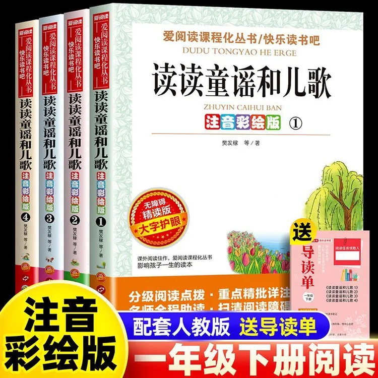 读读童谣和儿歌一年级下册全套注音版快乐读书吧1年级上册必读书
