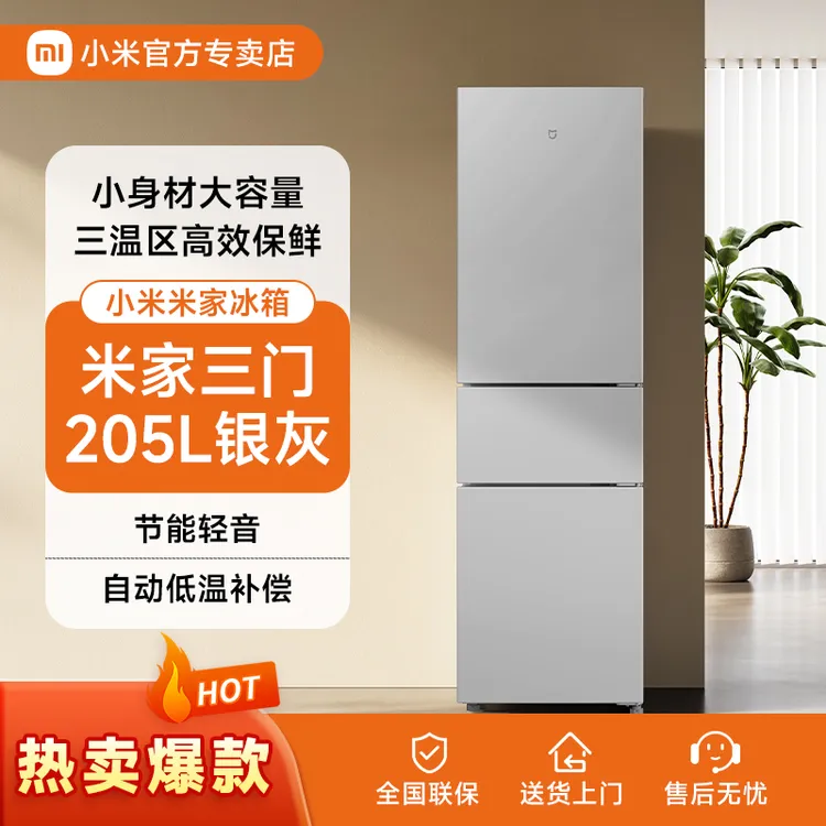 小米米家冰箱三开门冷藏冷冻简约小电冰箱宿舍三门静音大容量205L
