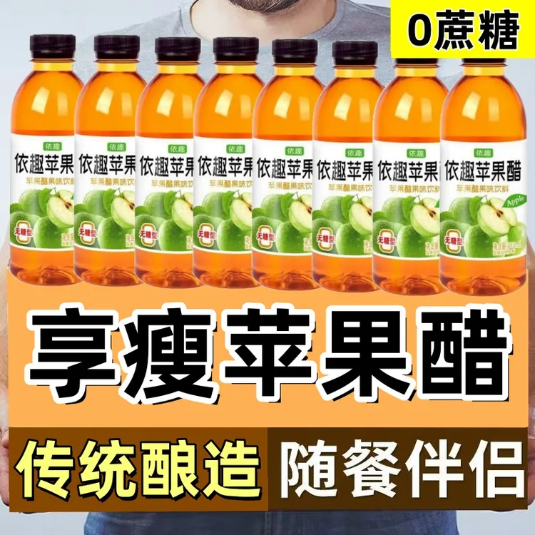 【到手8瓶】新客立享依趣苹果醋果汁饮料新日期整箱310ml*8瓶特价