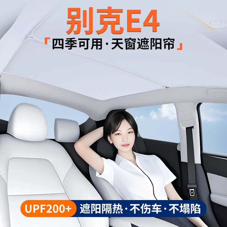 适用别克E4天窗遮阳帘车顶隔热挡板汽车天幕防晒遮光装饰用品大全